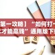 【重磅来袭】“老友填大坑免费透视挂”事实上确实有挂