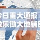 今日重大通报“微乐锄大地辅助神器开挂”科技辅助神器手机
