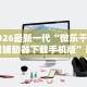 2026最新一代“微乐干瞪眼辅助器下载手机版”通用版下载教程！