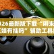 2026最新版下载“闲来玩互娱有挂吗”辅助工具插件,揭秘技巧开挂