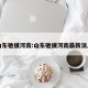 山东驰援河南:山东驰援河南最新消息