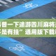 科普一下途游四川麻将是不是有挂”通用版下载教程!