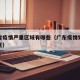 广东省疫情严重区域有哪些（广东疫情划分重点疫区）