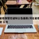 河北省疫情管控通知公告最新/河北省疫情防控措施 公告