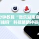 辅助开挂工具“微乐河南麻将有技巧吗”(透视挂)最新辅助详细教程