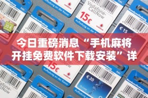 今日重磅消息“手机麻将开挂免费软件下载安装”详细外挂安装步骤