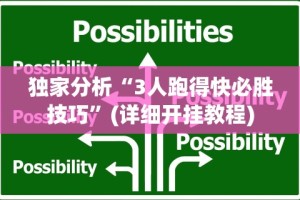 独家分析“3人跑得快必胜技巧”(详细开挂教程)