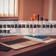 吉林省疫情隔离最新消息通知:吉林省疫情防控最新规定