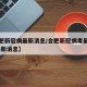 【合肥新冠病最新消息/合肥新冠病毒最新情况 最新消息】
