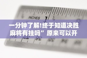 一分钟了解!终于知道决胜麻将有挂吗”原来可以开挂