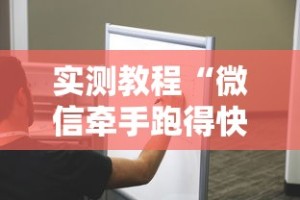 实测教程“微信牵手跑得快开挂是否真实”其实确实有挂