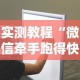 实测教程“微信牵手跑得快开挂是否真实”其实确实有挂
