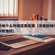 济南封城什么时候结束疫情（济南封城什么时候结束疫情的）