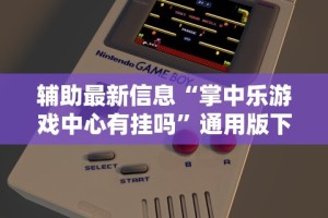 辅助最新信息“掌中乐游戏中心有挂吗”通用版下载教程！