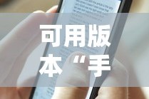 可用版本“手机麻将免费开挂神器真的假的啊”详细外挂透视辅助软件教程