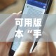 可用版本“手机麻将免费开挂神器真的假的啊”详细外挂透视辅助软件教程