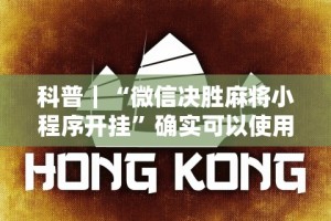 科普｜“微信决胜麻将小程序开挂”确实可以使用辅助
