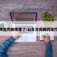 济南藏医院搬哪里了:山东济南藏药治疗中心