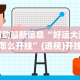今日必看教程“微信红包避雷挂免费版”(太坑了果然有挂)