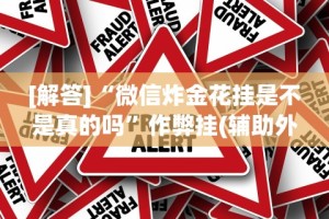 [解答]“微信炸金花挂是不是真的吗”作弊挂(辅助外挂+教程)