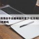 北京疫情会不会越来越厉害了:北京疫情2021会结束吗
