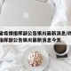 四川省疫情指挥部公告银川最新消息/四川省疫情指挥部公告银川最新消息今天