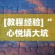 [教程经验]“心悦填大坑有挂吗[分享装挂详细步骤]