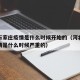 河北石家庄疫情是什么时候开始的（河北石家庄疫情是什么时候严重的）