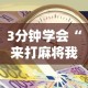 3分钟学会“来打麻将我钱好赢表情”开挂辅助详细步骤