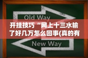 开挂技巧“网上十三水输了好几万怎么回事(真的有挂)