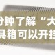4分钟了解“大熊工具箱可以开挂吗”掌握辅助功能必胜规则