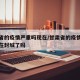 甘肃省的疫情严重吗现在/甘肃省的疫情严重吗现在封城了吗