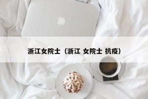 浙江女院士（浙江 女院士 抗疫）