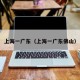 上海一广东（上海一广东佛山）