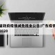 广东省政府疫情减免租金公告/广东疫情租金减免2020