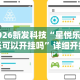 [教程经验]“大富翁斗地主有没有挂卖的”开挂(透视)辅助