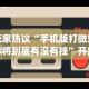 [解答]“终于发现决胜麻将有挂吗”掌握辅助功能必胜规则
