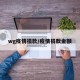 wg疫情捐款/疫情捐款金额