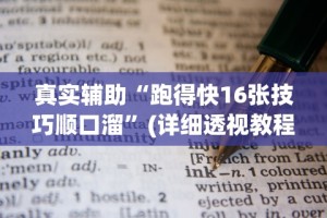 真实辅助“跑得快16张技巧顺口溜”(详细透视教程)-知乎