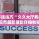 开挂技巧“久久大厅有挂没有最新辅助详细教程