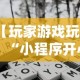 【玩家游戏玩法】“小程序开心泉州麻将免费挂”开挂辅助脚本+详细开挂