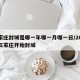 石家庄封城是哪一年哪一月哪一日/2021年石家庄开始封城