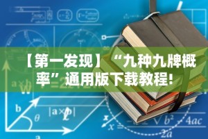 【第一发现】“九种九牌概率”通用版下载教程!