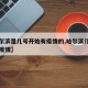 【哈尔滨是几号开始有疫情的,哈尔滨几号出现的疫情】