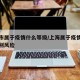 上海市属于疫情什么等级/上海属于疫情的什么级别风险
