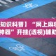 【知识科普】“网上麻将开挂神器”开挂(透视)辅助教程