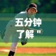 五分钟了解＂边锋辽宁游戏有挂吗”(果然有透视挂)