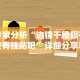专家分析“边锋干瞪眼有没有挂贴吧”详细分享装挂步骤