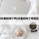 吉林长春封城了吗/长春封城了吗现在2021