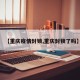 【重庆疫情封锁,重庆封锁了吗】
